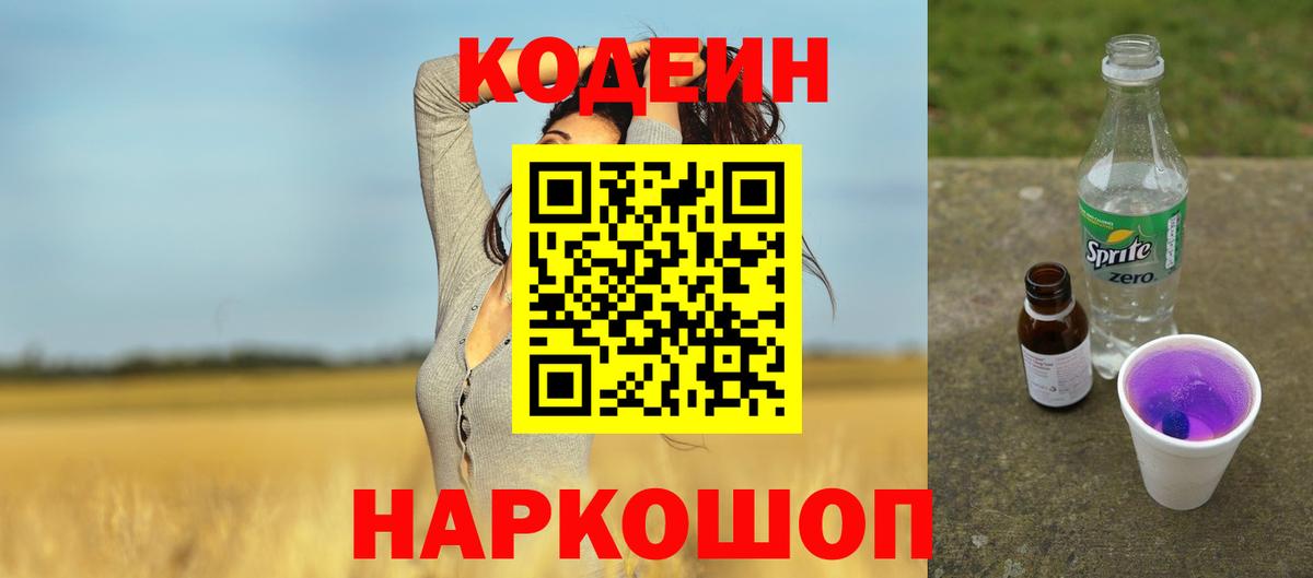 Codein Purple Drank  Вход с VPN  продажа наркотиков  Codein напиток Lean (лин)  Новоуральск 